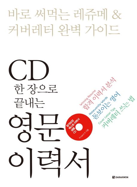 (CD 한 장으로 끝내는) 영문 이력서 : 바로 써먹는 레쥬메&커버레터 완벽 가이드