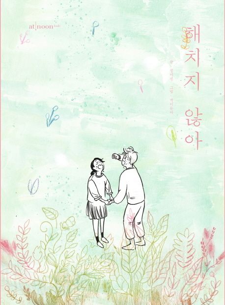 해치지 않아 표지