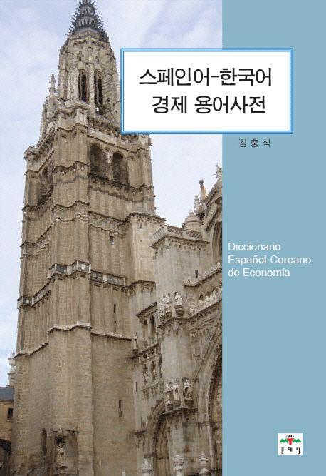 스페인어-한국어경제용어사전=DiccionarioEspanol-Coreanodeeconomia