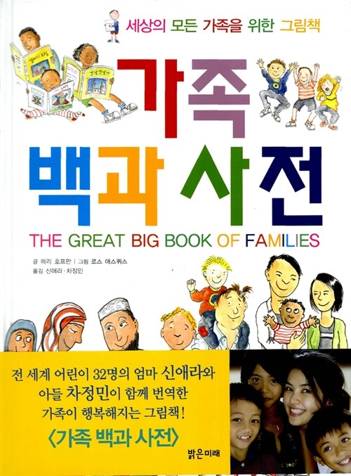 가족 백과 사전  : 세상의 모든 가족을 위한 그림책