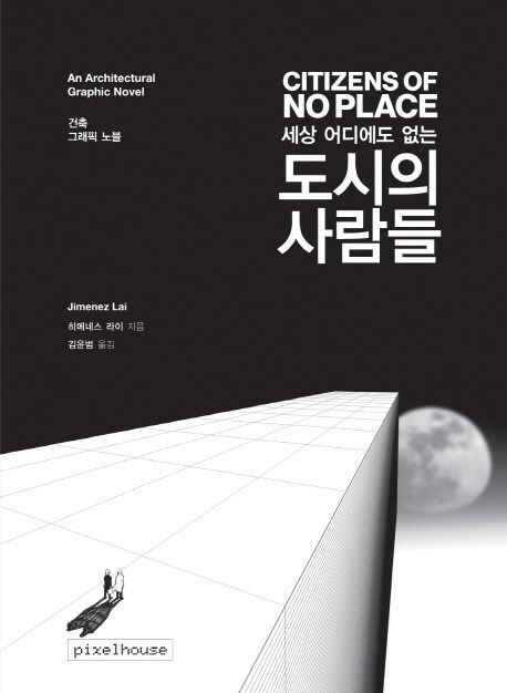 (세상 어디에도 없는)도시의 사람들 : 건축 그래픽 노블