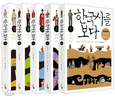 한국사를 보다. 1-5