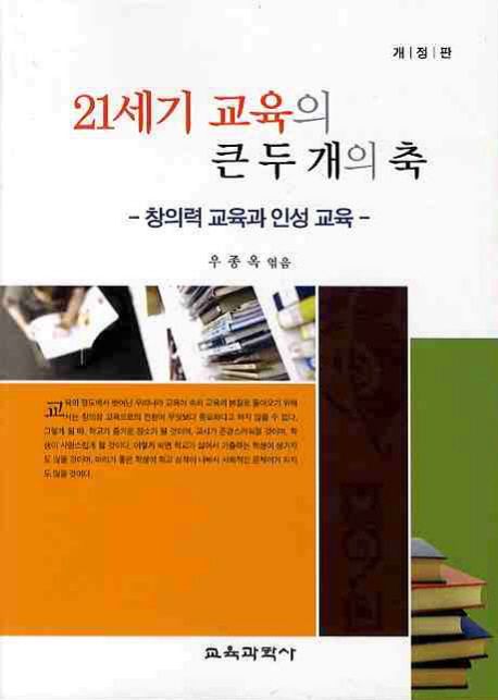 21세기 교육의 큰 두 개의 축  : 창의력 교육과 인성 교육