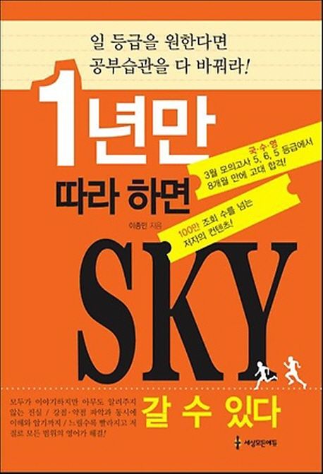 1년만 따라 하면 SKY 갈 수 있다 : 일 등급을 원한다면 공부습관을 다 바꿔라!