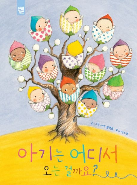 (53-5)아기는 어디서 오는 걸까요? 표지