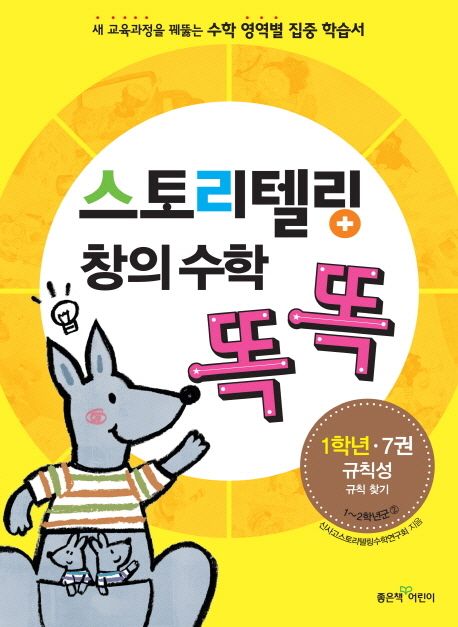 스토리텔링 창의 수학 똑똑 1학년 7권: 규칙성 (규칙 찾기)