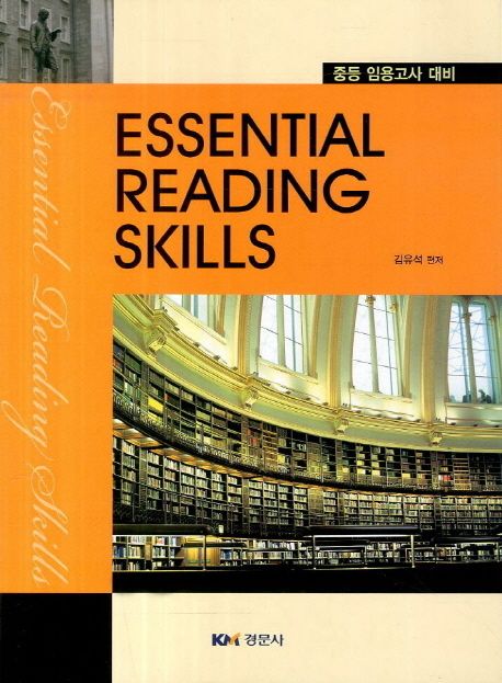 Essential Reading Skills(중등 임용고사 대비)