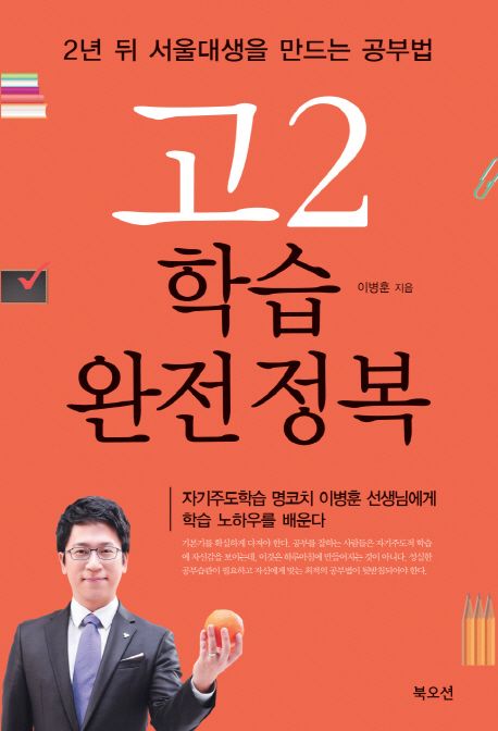 고2 학습 완전정복 : 2년 뒤 서울대생을 만드는 공부법