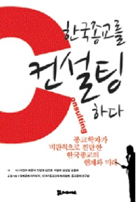 한국종교를 컨설팅하다  : 종교학자가 비판적으로 진단한 한국종교의 현재와 미래
