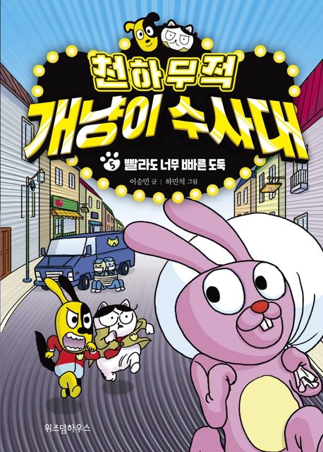 천하무적 개냥이 수사대. 5, 빨라도 너무 빠른 도둑 표지