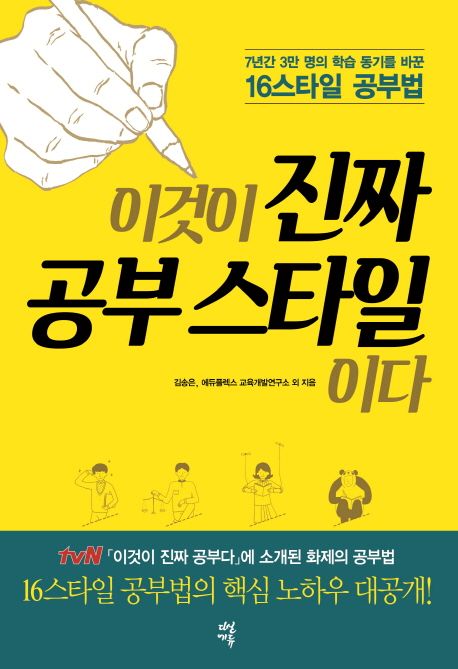이것이 진짜 공부 스타일이다 : 7년간 3만 명의 학습 동기를 바꾼 16스타일 공부법