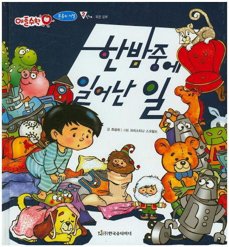 한밤중에 일어난 일