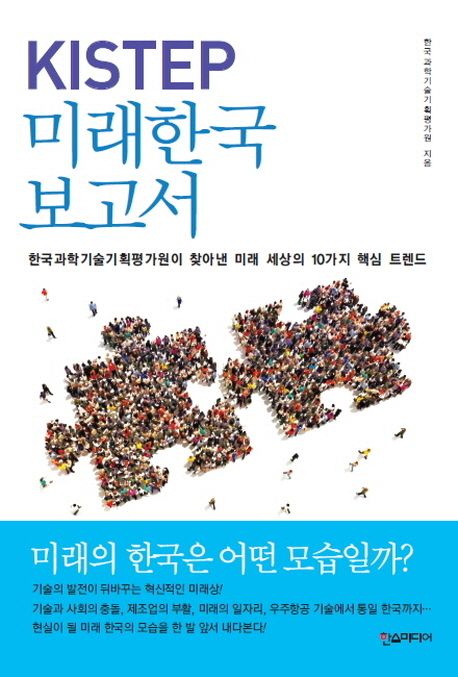 (KISTEP) 미래한국보고서