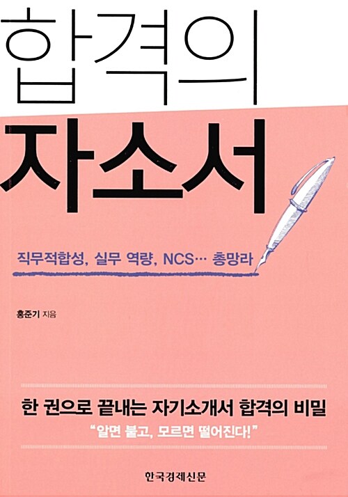 합격의 자소서  : 직무적합성, 실무역량, NCS…총망라 / 홍준기 지음