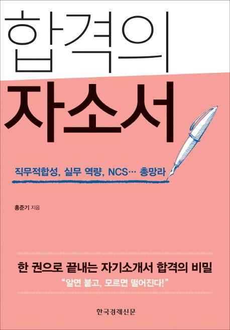 합격의 자소서 : 직무적합성, 실무 역량, NCS…총망라