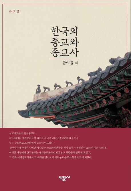 한국의 종교와 종교사