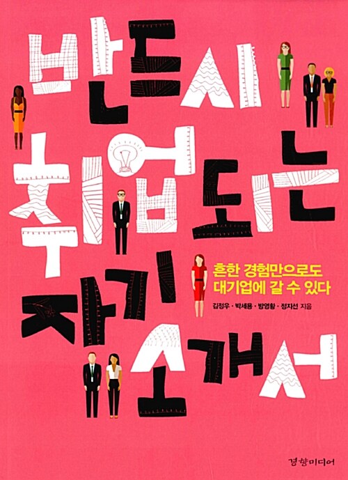 반드시 취업되는 자기소개서