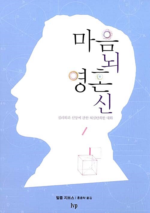 마음 뇌 영혼 신  : 심리학과 신앙에 관한 허심탄회한 대화