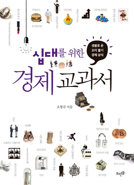 십대를 위한 경제 교과서 (생활로 푼 꼬리 물기 경제 상식)