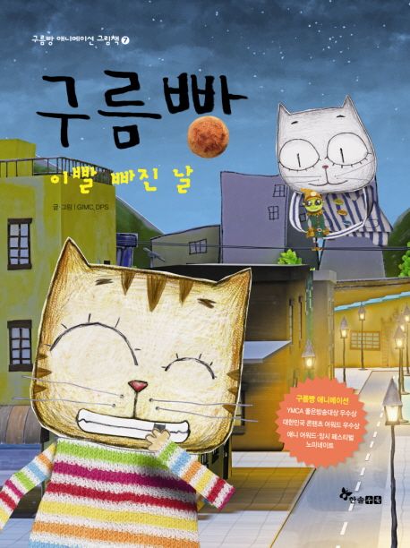 구름빵 애니메이션 그림책. 7, 이빨 빠진 날