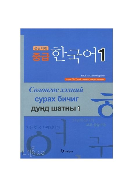 중급 한국어 1: 몽골어판 with Audio-CD (Paperback) (몽골어판)