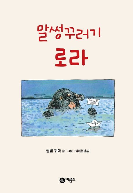 말썽꾸러기 로라