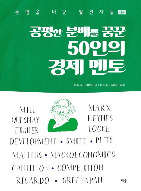 (공평한 분배를 꿈꾼)50인의 경제 멘토