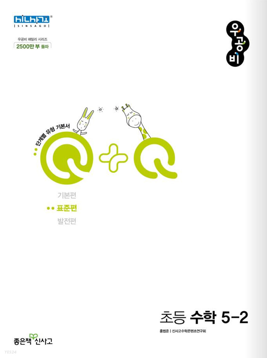 우공비Q+Q 초등 수학 5-2 표준편 (2025년용)