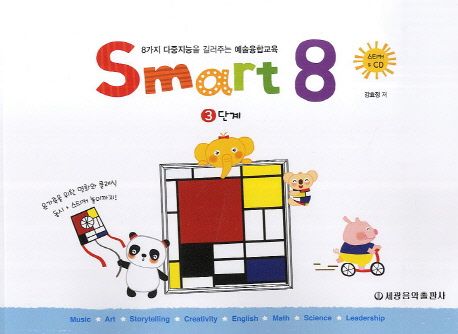 Smart 8  : 8가지 다중지능을 길러주는 예술융합교육. 3단계 / 강효정 저