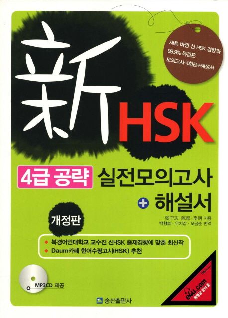 신HSK 4급 공략 실전 모의고사 + 해설서 (교재 + MP3 CD 1장) (개정판)