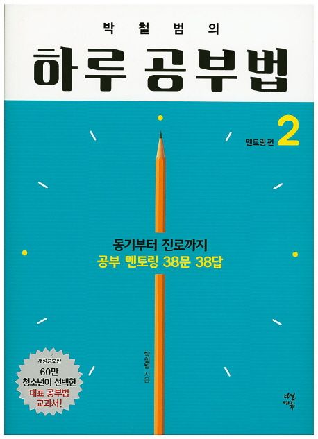 박철범의 하루 공부법 : 동기부터 진로까지 공부 멘토링 38문 38답