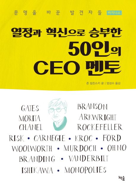 (열정과 혁신으로 승부한)50인의 CEO 멘토 : 문명을 바꾼 발견자들 비지니스