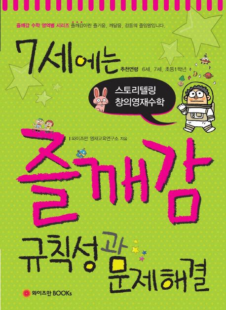 7세에는 즐깨감 규칙성과 문제해결 (스토리텔링 창의영재수학)