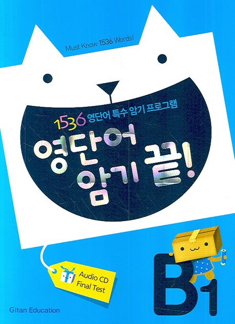 영단어 암기 끝! , B1 : 1536 영단어 특수 암기 프로그램 = Must Know 1536 Worlds!