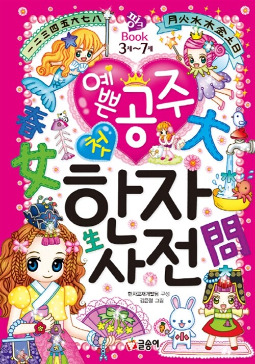 (예쁜 공주 첫) 한자 사전