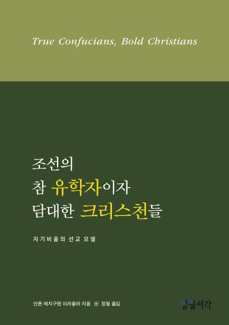 조선의 참 유학자이자 담대한 크리스천들 : 자기비움의 선교 모델