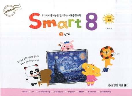 스마트 에이트(Smart 8) 1 (8가지 다중지능을 길러주는 예술융합교육)
