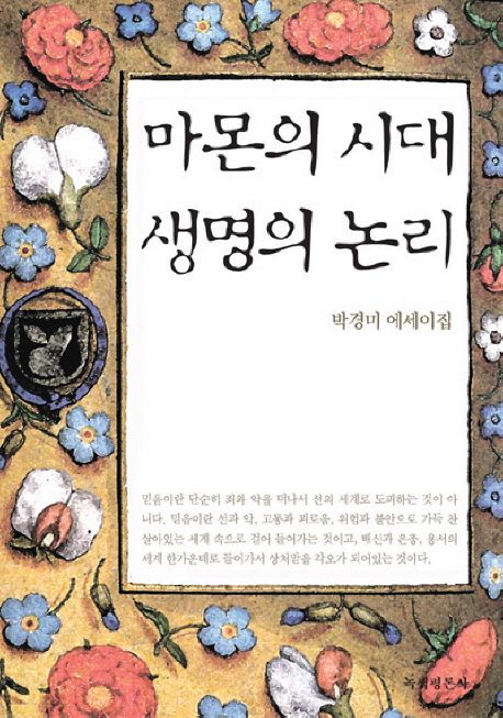 마몬의 시대 생명의 논리  : 박경미 에세이집