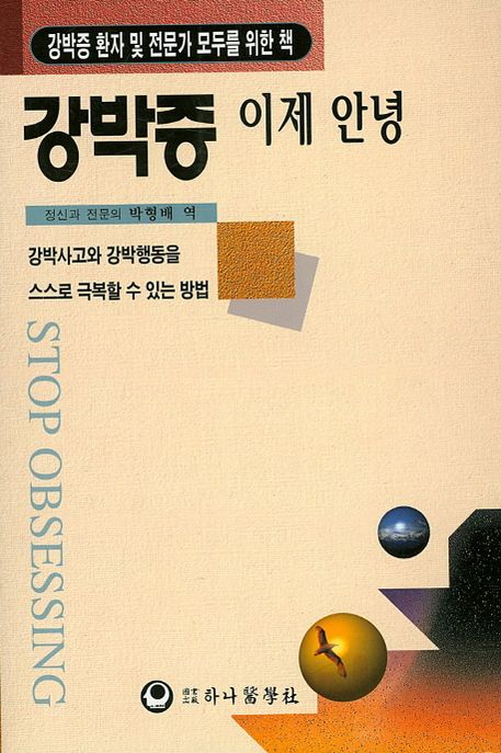 강박증 이제 안녕 (강박증 환자 및 전문가 모두를 위한 책)