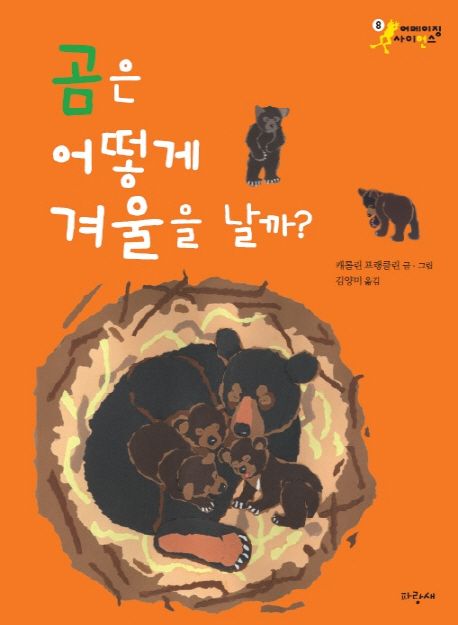 곰은 어떻게 겨울을 날까?