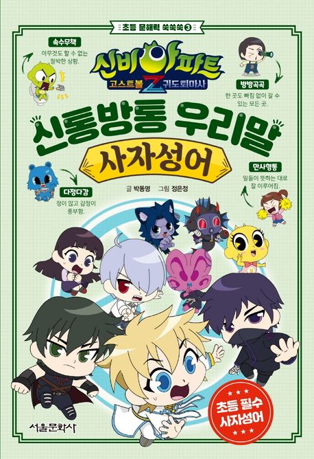 (신비아파트고스트볼Z어둠의퇴마사)신통방통우리말사자성어