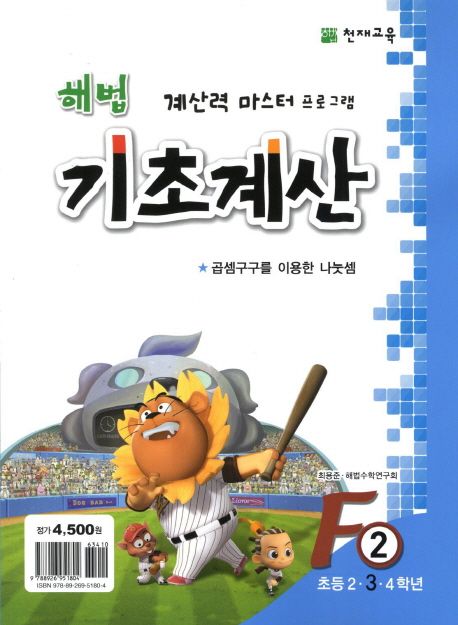 해법 기초계산 F2(초3) (곱셈구구를 이용한 나눗셈)