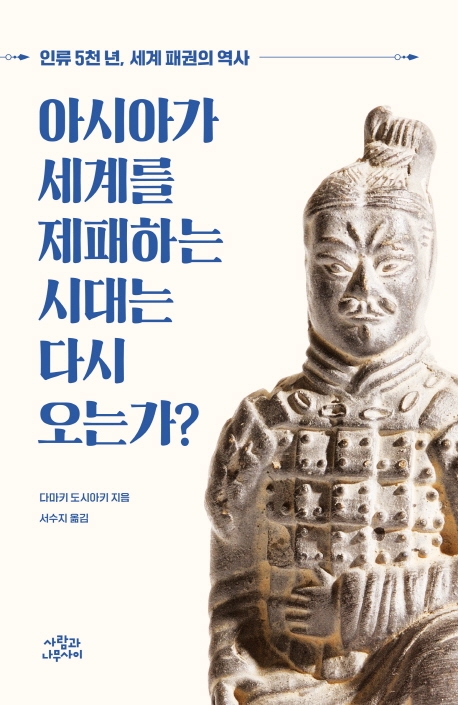 아시아가 세계를 제패하는 시대는 다시 오는가?: 인류 5천 년 세계 패권의 역사