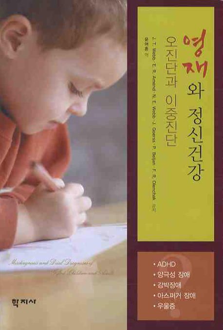 영재와 정신건강  : 오진단과 이중진단