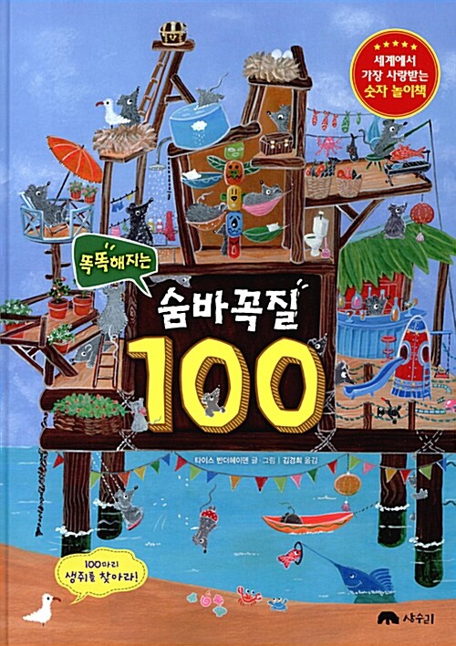 똑똑해지는 숨바꼭질 100 (세계에서 가장 사랑받는 숫자 놀이책, 조선일보 추천도서)