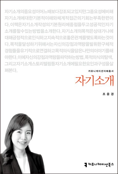 자기소개서 / 조윤경 지음