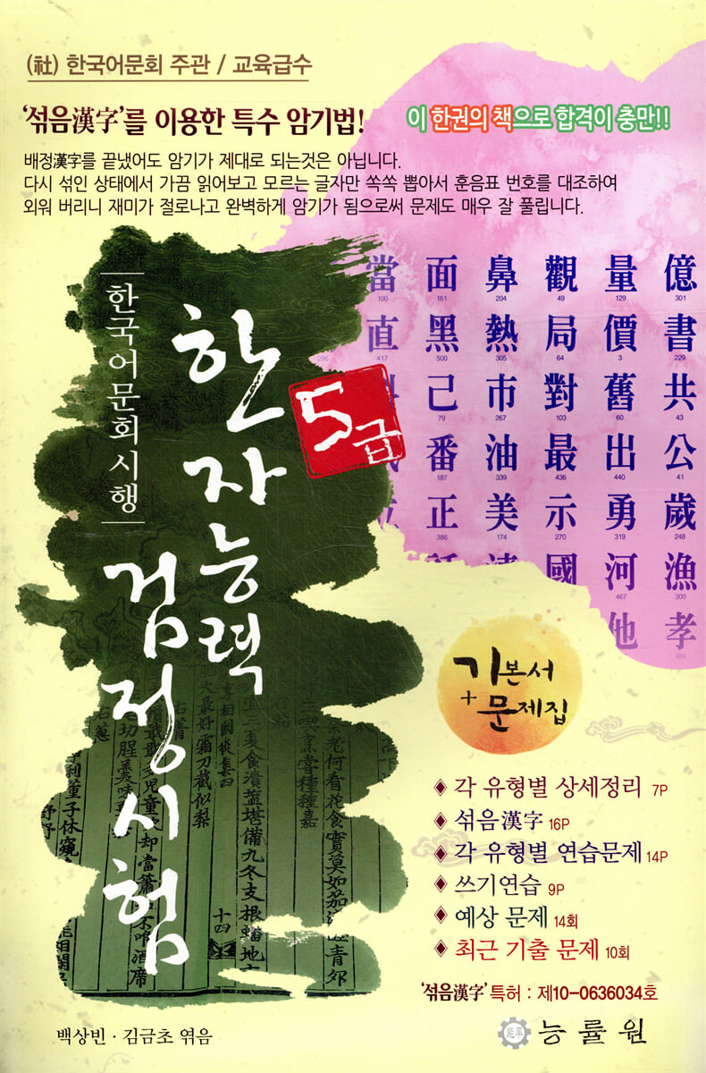한국어문회 시행 한자능력 검정시험 5급 (8절) (기본서 + 예상문제집 + 기출문제집) 표지