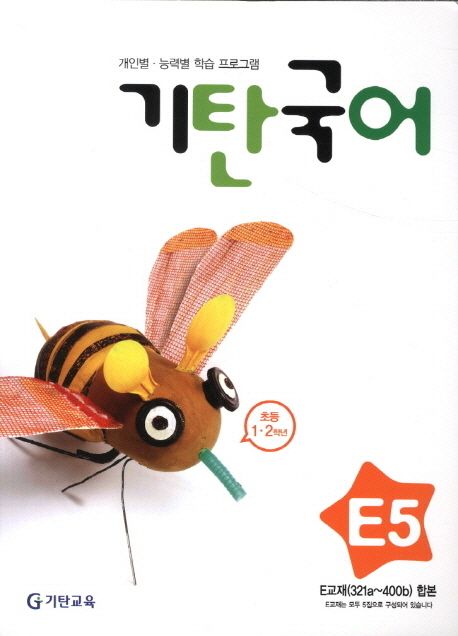 기탄국어 E단계 5집 (개인별·능력별 학습 프로그램)