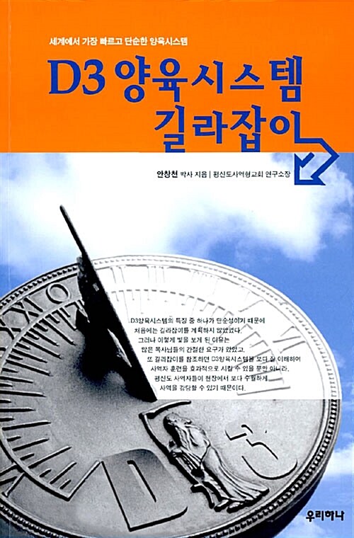 D3 양육시스템 길라잡이 : 세계에서 가장 빠르고 단순한 양육시스템