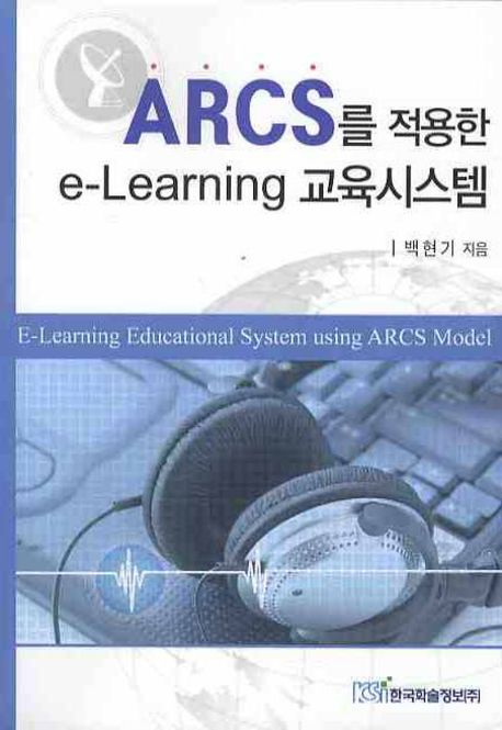 ARCS를 적용한 e-learning 교육시스템  = E-learning educational system using ARCS model